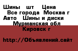 Шины 4 шт  › Цена ­ 4 500 - Все города, Москва г. Авто » Шины и диски   . Мурманская обл.,Кировск г.